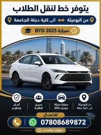 نقل طلاب • البوعيثة-كلية دجلة • ٢٠٢٥