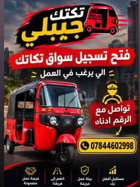 سواق تكتك • توصيل سريع • الخالص