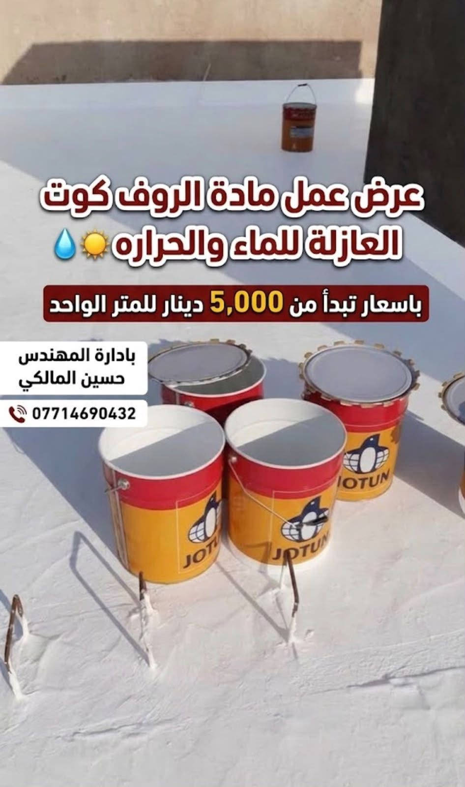 روف كوت • عزل ماء وحرارة • حسين المالكي