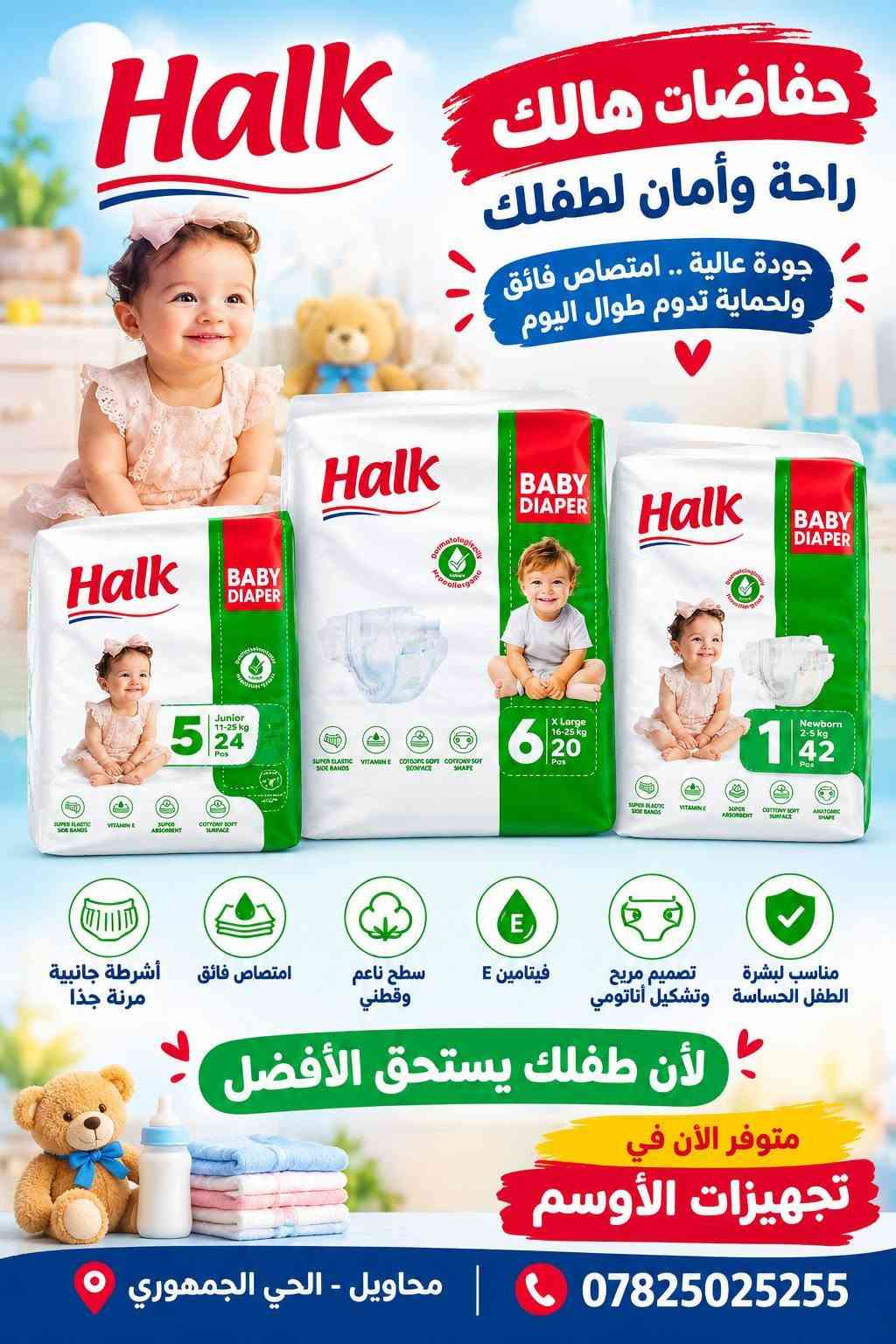 حليب أطفال • حفاضات هالك • مستلزمات أطفال