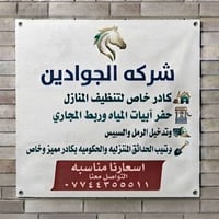 تنظيف منازل • حفر آبار ومجاري • ترتيب حدائق