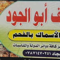 مسگوف أبو الجود • شوي أسماك فحم • قضاء الرفاعي