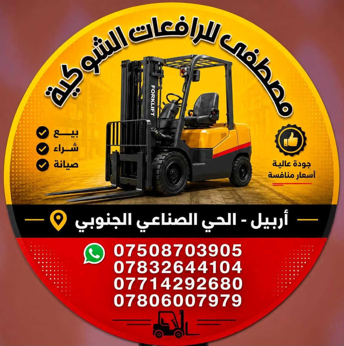 تم بعون الله وصول وجبه جديده من رافعات الشوكيه من ماركة TCM زيرو 2026 صيني محرك مستيبوشي ياباني احجام 3 طن جب عالي قطعتين + 3 حركات أوراق 📄 منفيس شمالي مع ضمان سنه من تاريخ العقد العنوان أربيل حي صناعي الجنوبي للستفسار عن الأسعار يرجى الأتصال على الأرقام التالية *********** / *********** / *********** / أو مراسلة واتساب*********** / يوجد توصيل 🚚 إلى جميع المحافظات العراق 🇮🇶 مجاناً
