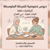 لا توجد تفاصيل  نص مكتوب في الصور: - دروس خصوصية للمرحلة المتوسطة - ال...