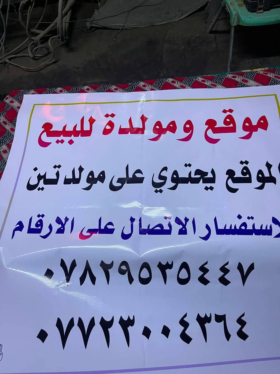 حصوه حي المثنى خلف السوق تحتوي على٢مكينه وحصه كاز وحمل ٨٠٠امبير وقابل للزياده
