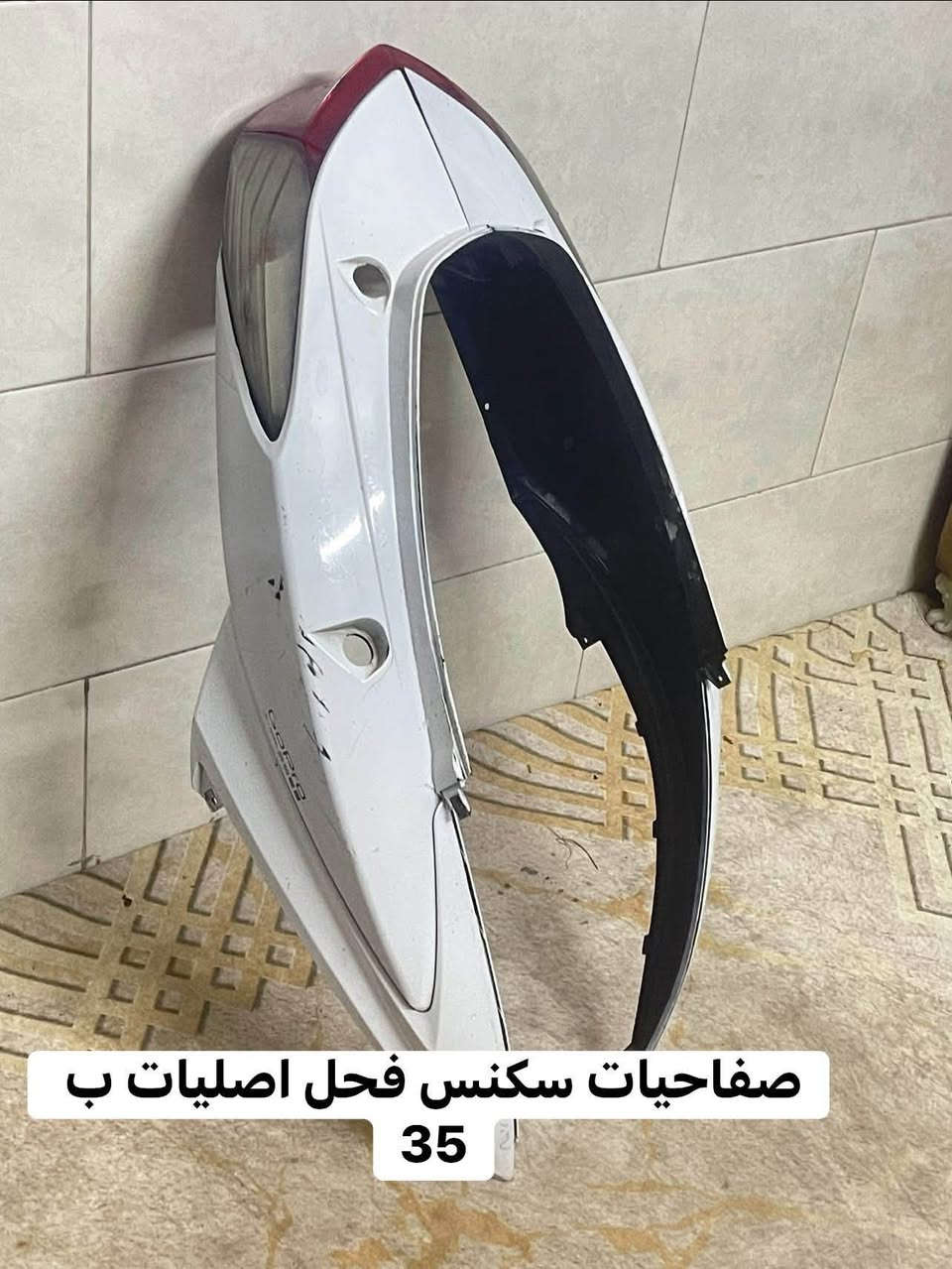 سلام عليكم غراض سكنس فحل العنوان المشتل ***********

نص مكتوب في الصور:
- صفاحيات سكنس فحل اصليات ب 35
- دبلات سکنس وجي تي ار اصليات عله 25
- سوادات قبق هندر ب 10
- فاكيوم اصلي ب 15
- طلاعات ب 15
- فشكتين وروله كفاله من البكن والاكسل ب 60
- كور سكسنس نضيف جاهز ب 40
- ملف ب 15