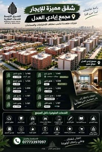 شقق مميزة للإيجار | مجمع إيادي العدل خيارات متعددة تناسب مختلف الاحتيا...