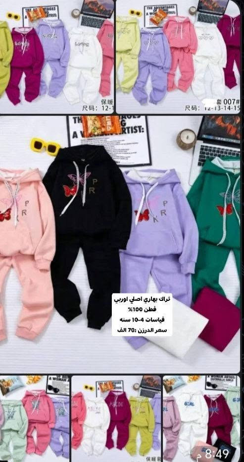 حجز خاص أو واتساب ***********
قل طلب درزن توصيل لكل المحافظات 5 ألف

نص مكتوب في الصور:
- “5秒出门！” ~ 高配省心休闲套装 の人气穿搭MAX SO COOL سعر درزن 72 الف قياس من 4 إلى 12 سنة
- سعر درزن 72 ألف قياس من 2 إلى 6 سنة
- 2051: 75/80/85 2052: 90/95/100 سعر درزن 40 ألف قياس من 90 إلى 105
- رؤيا 007#
- رؤيا: 12-13-14-15
- تراك بهاري اصلي اوربي
- قطن 100%
- قياسات 4-10 سنه
- سعر الدرزن: 70 الف
- 8:49 م