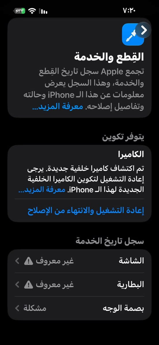 ايفون ١٥ برو ماكس مبدل شاشه وكاله اصلي  وشخط مابي وبطاريه وبصمه واكفه مكاني بغداد حي اور *********** السعر 600

نص مكتوب في الصور:
- ٧:٢٠ ٤٣٣ القطع والخدمة تجمع Apple سجل تاريخ القطع والخدمة، وهذا السجل يعرض معلومات عن هذا الـ iPhone وحالته وتفاصيل إصلاحه. معرفة المزيد... يتوفر تكوين الكاميرا تم اكتشاف كاميرا خلفية جديدة. يرجى إعادة التشغيل لتكوين الكاميرا الخلفية الجديدة لهذا الـ iPhone. معرفة المزيد... إعادة التشغيل والانتهاء من الإصلاح سجل تاريخ الخدمة الشاشة غير معروف البطارية غير معروف بصمة الوجه مشكلة