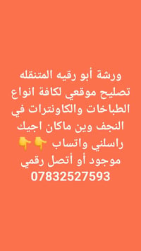 ورشة أبو رقيه • تصليح طباخات • النجف