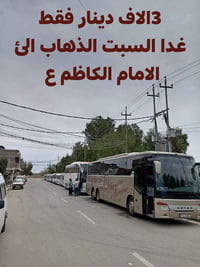 الامام الكاظم • السبت • باص مكيف