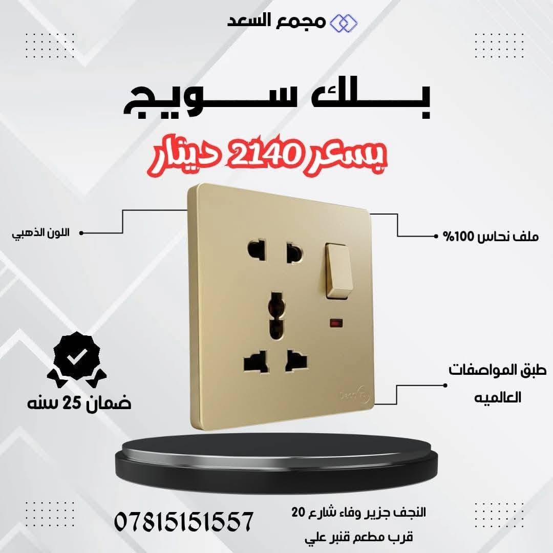 ✨سويج ديكوفولت _موديل حديث وا انيق ✨
متوفر الآن في ((مجمع السعد)) 🌹

تصميم أنيق، صناعة متينة وجودة عالية تناسب الاستخدام اليومي وتضيف لمسة مرتبة لديكور المكان.

✅ نحاس 100%
✅ مادة مقاومة للهب والحرارة
✅ صناعة قوية ومتينة
✅ ضمان 25 سنة
✅ متوفر بعدة ألوان
✅ السعر مذكور في الصور

📍 العنوان: النجف الأشرف – حي الجزيرة
شارع جزيرة وفاء – مقابل شارع 20

📞 للطلب والاستفسار:
***********

مجمع السعد… جودة تستحق الثقة
