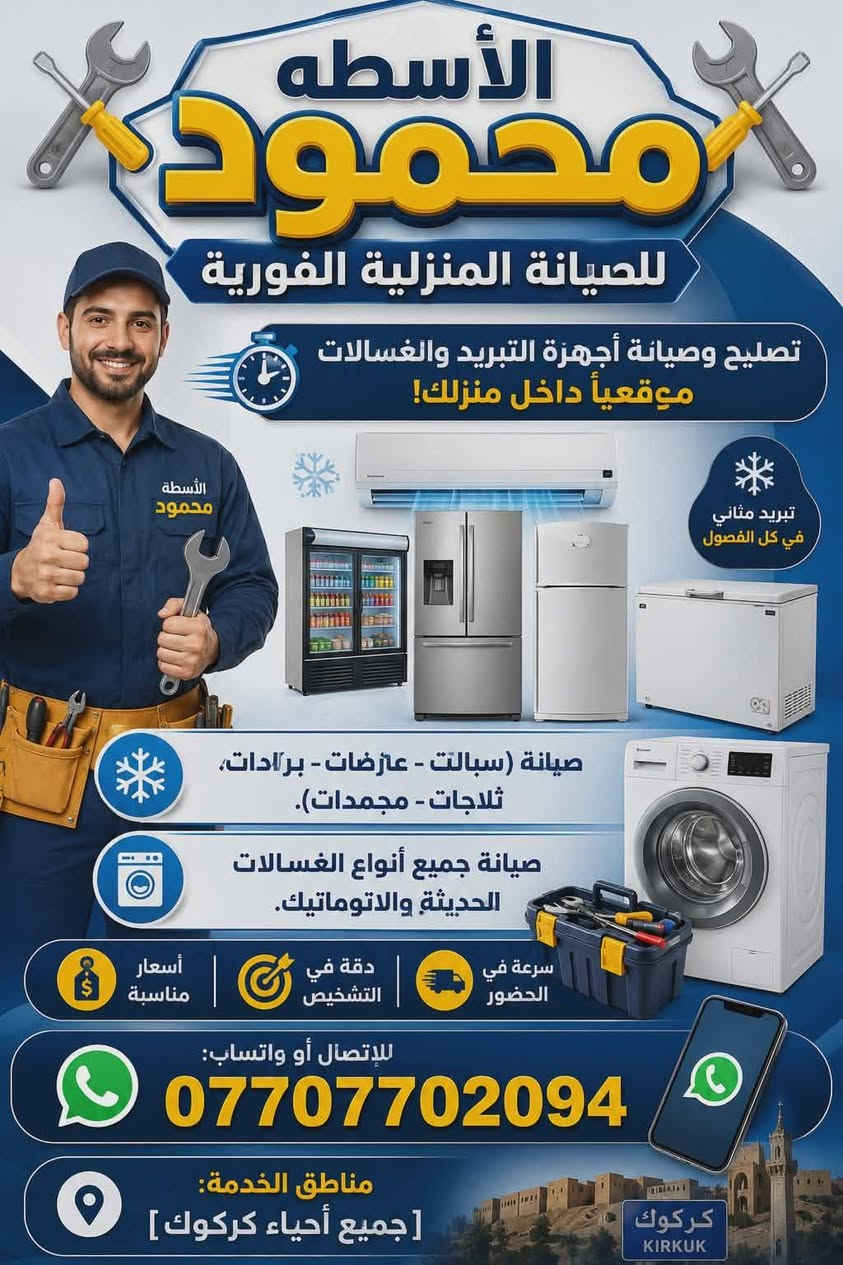 🛠️ الأسطه محمود للصيانة المنزلية الفورية 🛠️​تصليح وصيانة أجهزة التبريد والغسالات موقعياً داخل منزلك!
❄️ صيانة (سبالت -عارضات - برادات-ثلاجات - مجمدات).
🧼 صيانة جميع أنواع الغسالات الحديثة والاتوماتيك.
​🔹 سرعة في الحضور | دقة في التشخيص | أسعار مناسبة.
📞 للاتصال أو واتساب: [***********]
📍 مناطق الخدمة: [جميع أحياء كركوك]
