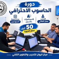 دورة حاسوب • أسبوعين • مركز الروان