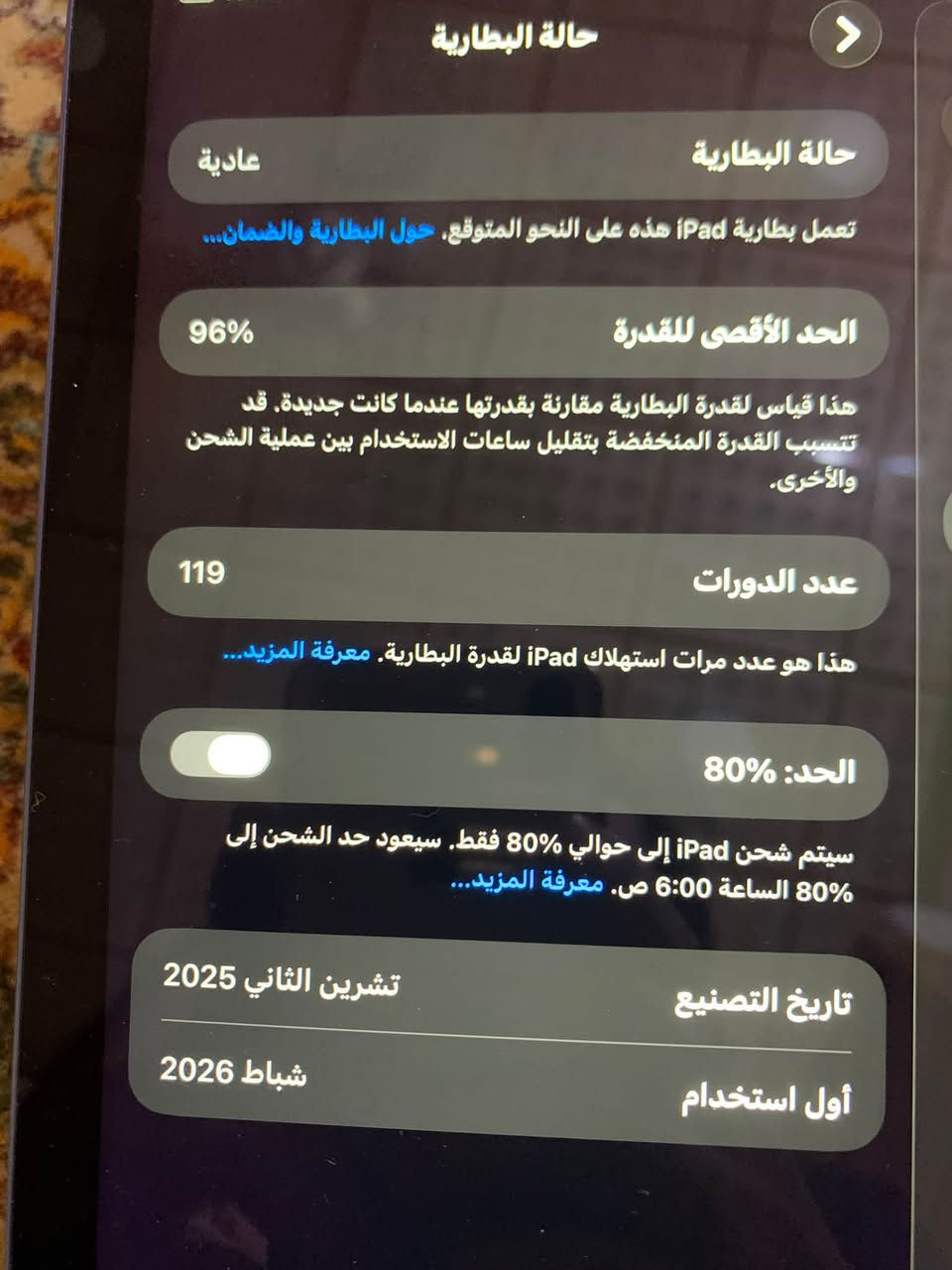 سلام عليكم ايباد 11
نضافه 95
البطاريه 96
عدد دوراته 119
ماوياه شاحنه 
سعر 400 وبي مجال 
أو مراوس حسب القناعه 
متواجد ع الماسنجر واتساب ***********

نص مكتوب في الصور:
- 128
- 11
- حالة البطارية
- عادية
- تعمل بطارية iPad هذه على النحو المتوقع. حول البطارية والضمان...
- الحد الأقصى للقدرة
- 96%
- هذا قياس لقدرة البطارية مقارنة بقدرتها عندما كانت جديدة. قد تتسبب القدرة المنخفضة بتقليل ساعات الاستخدام بين عملية الشحن والأخرى.
- عدد الدورات
- 119
- هذا هو عدد مرات استهلاك iPad لقدرة البطارية. معرفة المزيد...
- الحد: 80%
- سيتم شحن iPad إلى حوالي 80% فقط. سيعود حد الشحن إلى 80% الساعة 6:00 ص. معرفة المزيد...
- تاريخ التصنيع
- تشرين الثاني 2025
- أول استخدام
- شباط 2026
- iPad < 26.6 iPad (A16) MD4A4LL/A CD7D6JCTF7 إصدار iPadOS اسم الطراز رقم الطراز الرقم التسلسلي 0 0 0 128 غ.ب. 111.88 غ.ب. الأغاني الفيديوهات الصور السعة متوفرة BC:80:4E:37:3B:BD BC:80:4E:46:96:62 عنوان Wi-Fi Bluetooth SEID