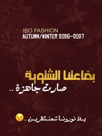بضائع شتوية • خريف/شتاء ٢٠٢٦-٢٠٢٧ • جاهزة بالمحل