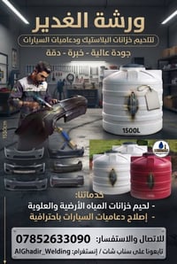ورشة الغدير • تلحيم خزانات • دعاميات سيارات