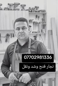 نجار متنقل • فتح وشد • نقل أثاث