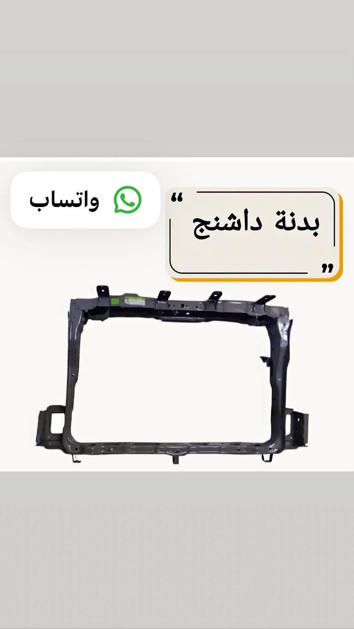 لا توجد تفاصيل

نص مكتوب في الصور:
- زيد الخفاجي تجارة الادوات الاحتياطية للسيارات الصينية تتوفر جميع مواد جيتور بأسعار تنافسية | مواد اصلية *********** *********** المبياع - الحي الصناعي شارع 3
- داشنج خلفي
- براكيت جيتور
- واتساب بدنة داشنج
- اداشنج امامي يسار
- Jetour T2 بك لايت جيتور T2 ZAID ALKHAFAJI FAW CHERY ZAID ALKHAFAJI
- واتساب صندوق جيتور T2
- دعامیه امامیه جیتور Jetour T2
- جيتور T2 هلال جامغ T2
- Jetour T2 فلتر + شوته تبريد