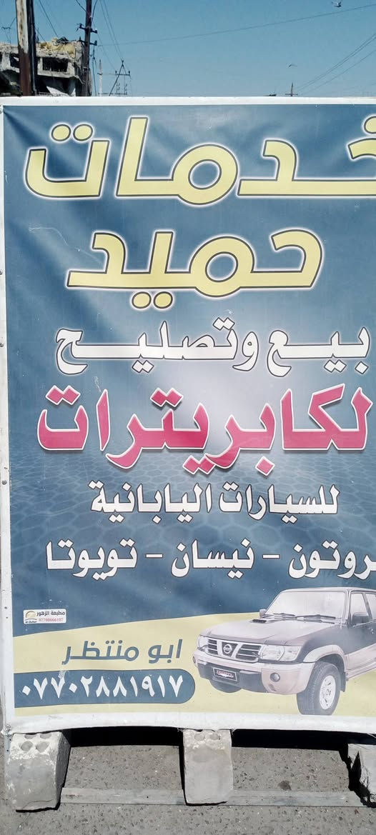 كابريترات • بيع وتصليح • العلاوي