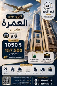 عمرة • ٥/٨ • أبراج الجزيرة