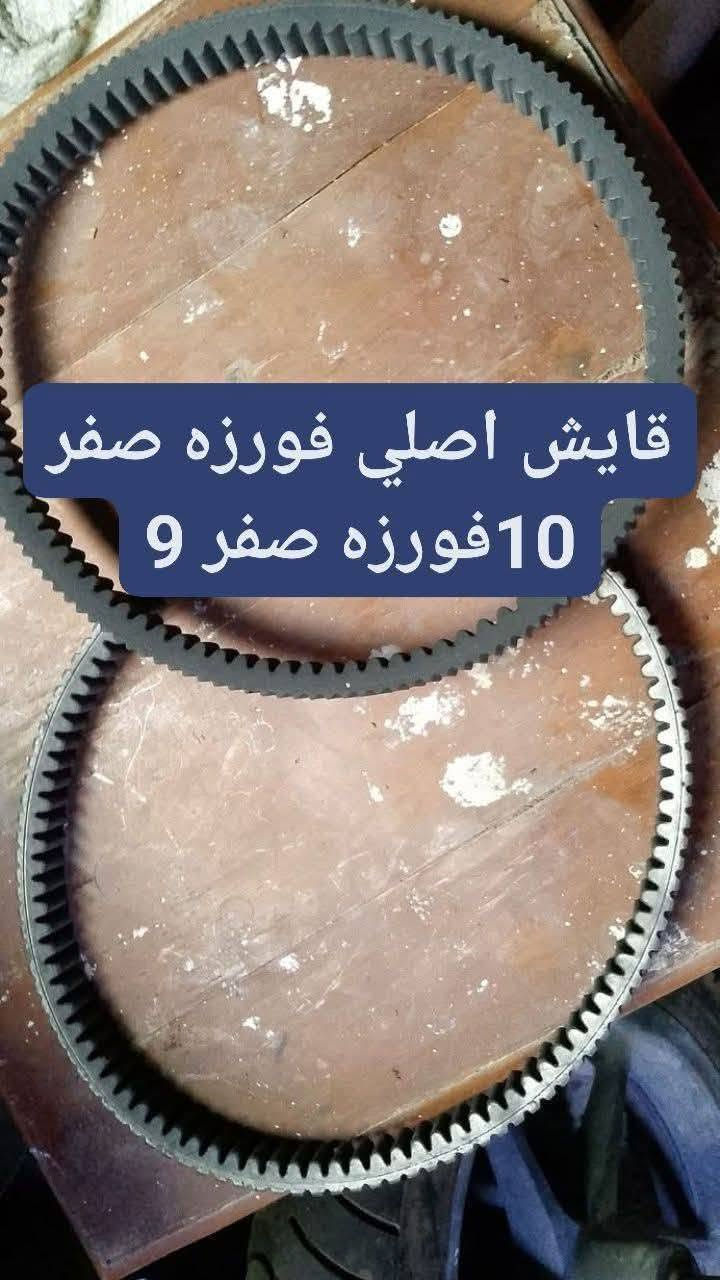 سلامو عليكم مره رخصت مدير الكروب المحترم تفصيخ فورزه صفر 10فورزه صفر 8عنواني بغداد السيديه رقم ***********

نص مكتوب في الصور:
- قايش اصلي فورزه صفر 10فورزه صفر 9
- دبلات فورزه صفر وللبيع عنواني بغداد
- يدات ابريك فورزه صفر 8 وفورزه صفر 10
- يده سايد ابريك رياضي فورزه صفر 9 فورزه صفر 10