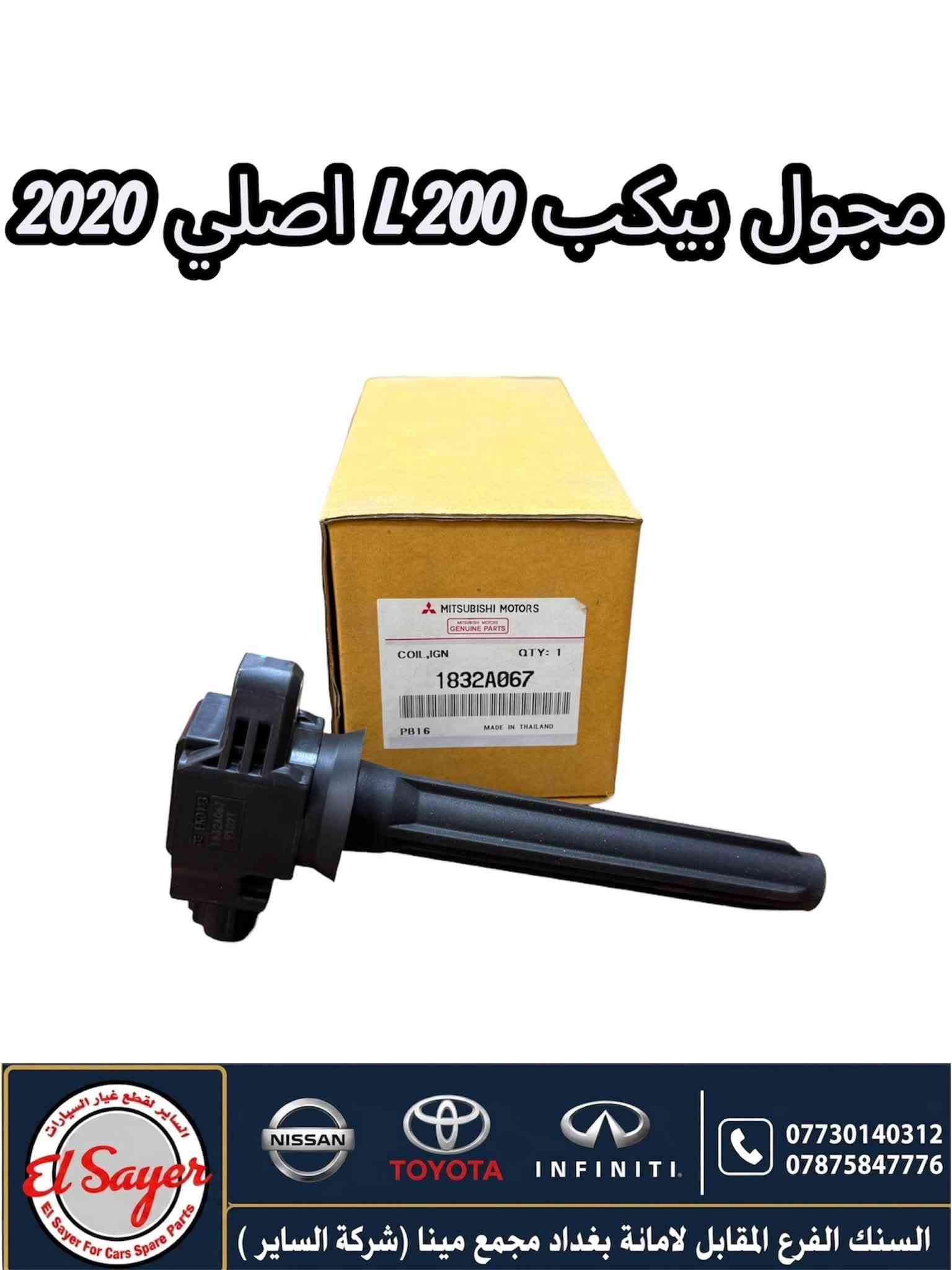 قطع غيار L200 • أصلي 2020 • شركة الساير