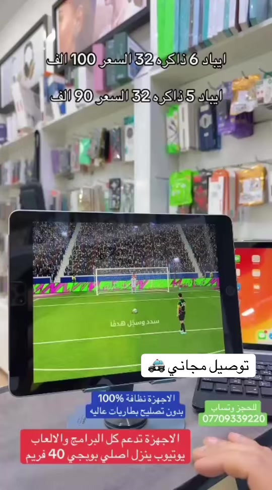 #ايباد #بغداد #العراق #اكسبلورexplore #الشعب_الصيني_ماله_حل😂😂 

نص مكتوب في الصور:
- ايباد 6 ذاكره 32 السعر 100 الف
- ايباد 5 ذاكره 32 السعر 90 الف
- توصيل مجاني 🚗
- الاجهزة نظافة 100%
- بدون تصليح بطاريات عاليه
- للحجز وتساب
- ***********
- الاجهزة تدعم كل البرامج والالعاب
- يوتيوب ينزل اصلي بوبجي 40 فريم