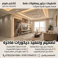 تشطيبات ديكور • جبس بورد • بديل الرخام
