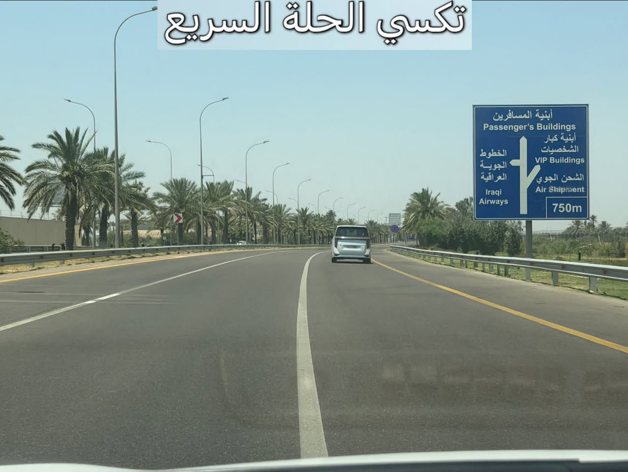 من بابل إلى مطار بغداد الدولي باب الصاله ، 
تكسي الحلة السريع يوصلك مرتاح ومطمن وبأنسب سعر بالسوق! 😉💸
شنو الي ينتظرك برحلتنا؟
◀️ سيارات حديثة، تبريد ثلج 🧊 وكباتن بقمة الترتيب والأخلاق 👨‍✈️.
◀️ خدمة إنترنت (Wi-Fi) مفتوحة طول الطريق 🛜.
◀️ متواجدين لخدمتكم 24 ساعة بدون انقطاع ⏰.
ريح بالك من التعب والخطوط، واتصل بينا هسة:
📞 رقم الحجز
 (اتصال / واتساب/تلكرام):
***********
اتصل ولا تحير.. تكسي الحلة السريع يمك أينما تكون! 🚖 الموفقية والرزق الوفير لك ولعملك!
