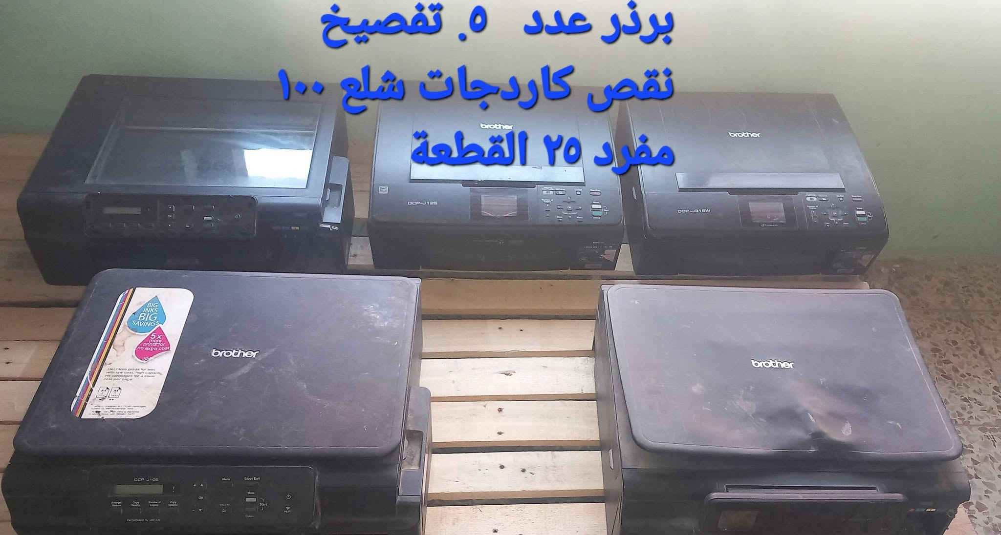 السلام عليكم
طابعات مستعملة نظيفة شغالات متروكة يرادلها احبار برذر وكانون وابسون وhp السعر على الصور ابيع
هل موجود متواجد وات ساب *********** بغداد العبيدي

نص مكتوب في الصور:
- برذر شغالة واي فاي بدون خرطوشات
- سكنر ١٠ الاف
- كانون ٤٤١٠ ابيض واسود سكنر يشكل ٧٥ الف نظافة ١٠٠٪
- حديثة واي فاي احبار hp ١٠٠٪ خارجة نظافة نقص كاردج اللوان مفقود
- كانون ياباني مواصفات ممتازة واي فاي بدون كاردجات سعر الوحدة ٢٥ ألف
- برذر وكانون شغالات نقص كاردجات سعر البرذر ٣٥ والكانون ٢٥ واذا شلع بيهن مجال
- برنذر عدد ٥ تفصيخ
- نقص كاردجات شلع ١٠٠
- مفرد ٢٥ القطعة