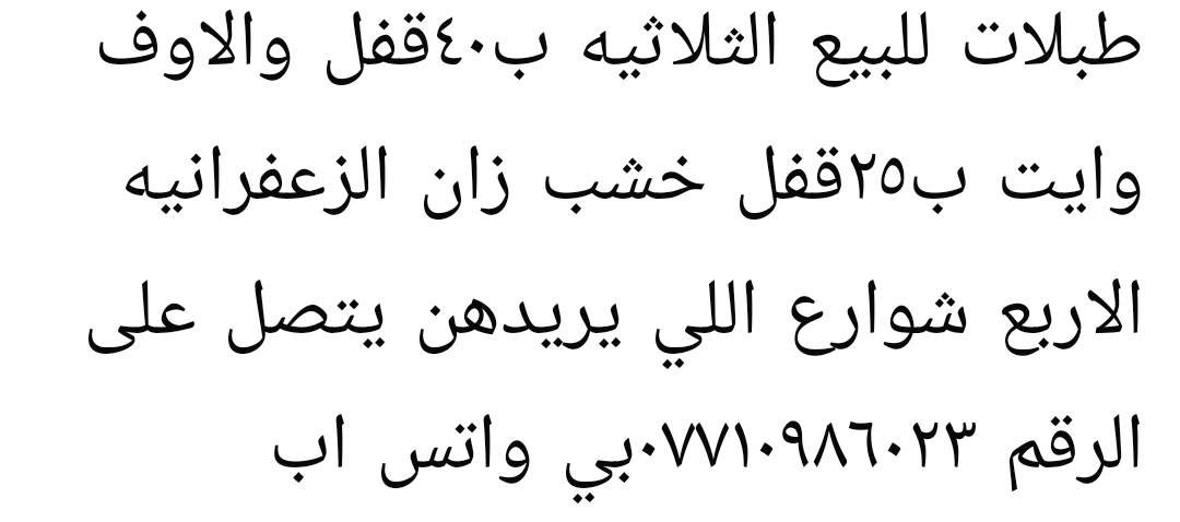 لا توجد تفاصيل

نص مكتوب في الصور:
- طبلات للبيع الثلاثيه ب٤٠قفل والاوفت وايت ب٢٥قفل خشب زان الزعفرانيه الاربع شوارع اللي يريدهن يتصل على الرقم ***********بي واتس اب
