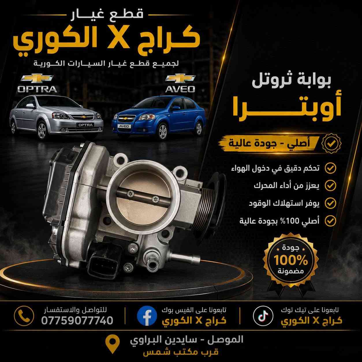 كل مايخص الاوبترا والافيو تلكونا يم كراج X الكوري
جديد وتفصيخ وبأنسب الاسعار ملاحظه القطع العندي جديد تايوان مو صيني وتحياتي الكم
العنوان موصل سايدين البراوي قرب مكتب شمس
يوجد توصيل *********** واتساب
