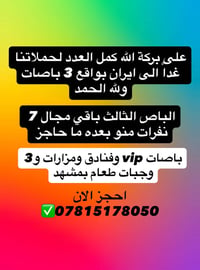 مشهد • ٣ باصات • باقي ٧ مقاعد