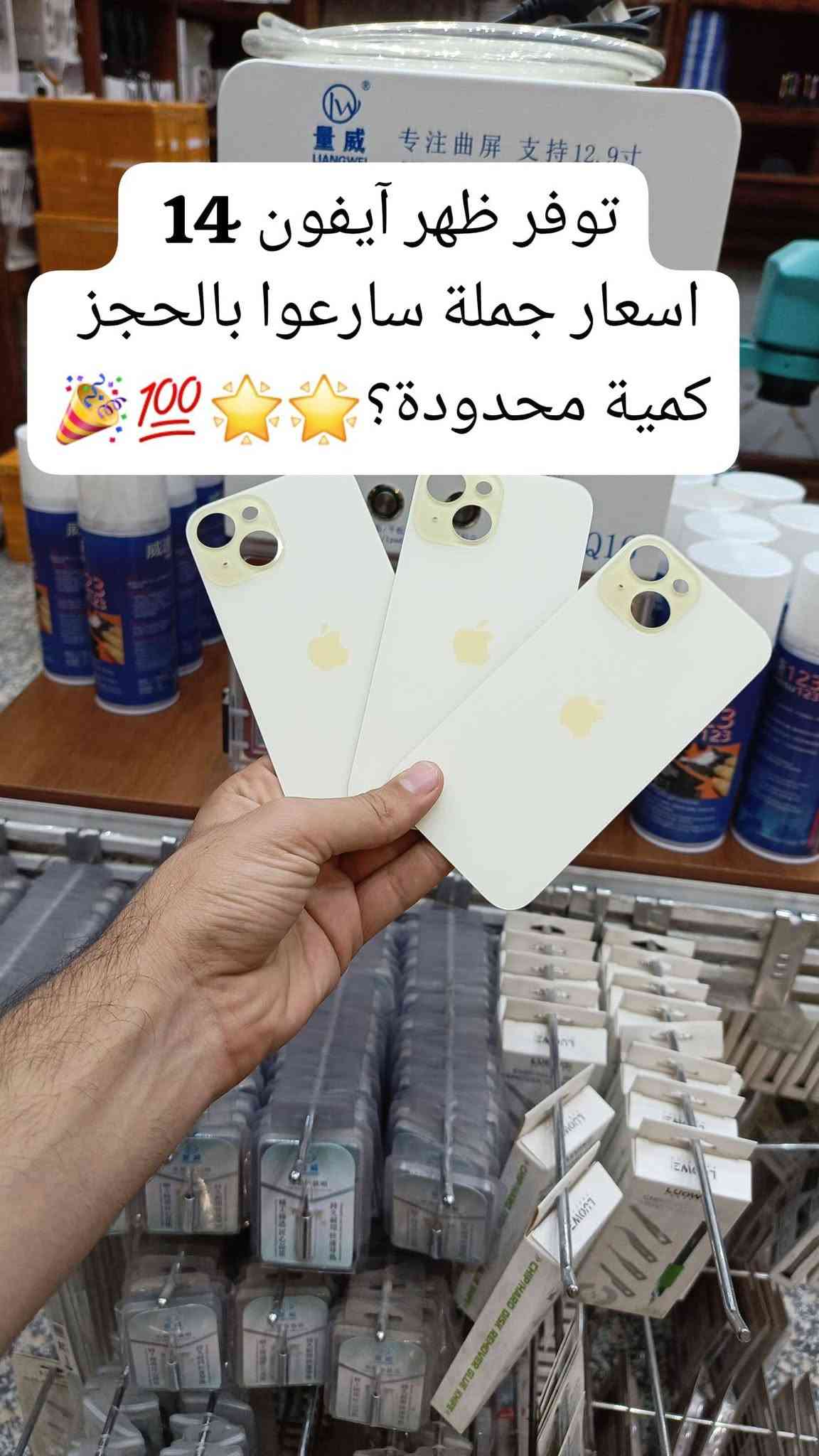 🎉توفر ضهر آيفون كافة موديلات جميع الألوان اسعار جملة
🔥الفرع الرئيسي بغداد /شارع الربيعي / مجاور دريم ستي مول / مقابل اسواق كل يوم سابقا / عمارة الفرقان كمية محدودة سارعوا بالحجز 🚚 
✨✨✨✨✨✨✨✨✨✨✨✨✨✨✨✨
 ادارة 📞 ***********
مبيعات 📞***********
مبيعات📞***********

لمعرفة الأسعار  https://t.me/+a7RdpunoeEdjN2Ri
 📍الموقع 👇
https://maps.app.goo.gl/sXLDgEUdc4FeddoCA

✨الفرع الثاني ارقام فرع 📞
عنوان بغداد / شارع الداخل مدينة / قرب مطعم ليمونة
مبيعات 📲 ***********
مبيعات 📲***********

 #صيانة_هواتف #فني_صيانة_موبايل #العراق_محافظات_بغداد
#تصليح_هواتف #بغداد_زيونة_شارع_الربيعي

نص مكتوب في الصور:
- 100 ⚡ توفر ظهر 16 Pro Max (تيتاتيوم) جميع الألوان السعر جملة 🥳🔥🔥✨✨
- توفر ظهر آيفون X Max مطابق أصلي جملة السعر ⚡ ⚡ 🌎
- توفر ظهر ايفون 15 Pro Max كمية محدودة وبأسعار جملة سارعوا بالحجز
- توفر ظهر أيفون 11 ip عادي جميع الألوان السعر جملة
- توفر ظهر ايفون 14 بأسعار جملة pro
- توفر ظهر آيفون 14 اسعار جملة سارعوا بالحجز كمية محدودة؟ 100
- توفر ظهر آيفون 14 Pro Max جميع الألوان السعر جملة 🌟💯🎉🔥
- 100 توفر ظهر آيفون 12 Pro Max جميع الألوان السعر جملة !!
- توفر ظهر آيفون 11 PRO Max جميع الألوان السعر جملة للحجز والاستفسار