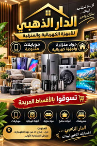 الدار الذهبي • موبايلات • أقساط مريحة