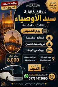 كربلاء المقدسة • الخميس بعد المغرب • مقاعد محدودة
