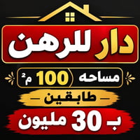 للرهن • ١٠٠م • حي الميلاد