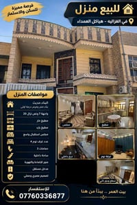 دار للبيع مميز جداً 150م 📍الغزاليه هياكل العمداء  للاستفسار 0776033687...