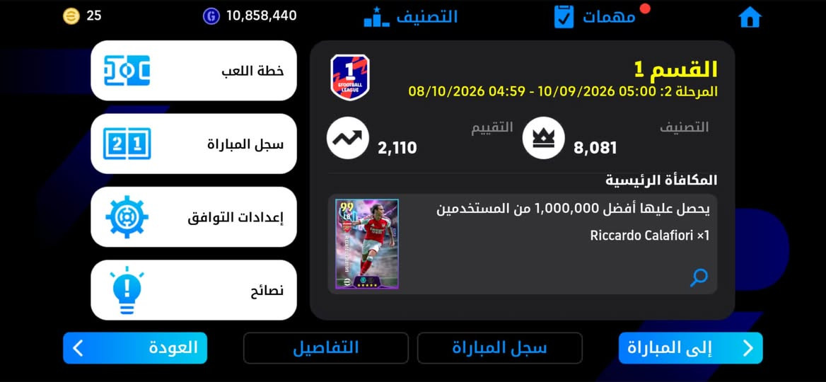 للبيع كلش تعبان وصارف علي 
التواصل واتساب 
***********

نص مكتوب في الصور:
- الهجوم
- القوة الجماعية
- 3231
- تصفية ترتيب كرة طويلة القوة الجماعية 3231 تبديل هجوم/دفاع الاختيار التلقائي
- 25 10,858,440 التصنيف مهمات القسم 1 المرحلة 2: 08/10/2026 04:59 - 10/09/2026 05:00 التقييم 2,110 التصنيف 8,081 المكافأة الرئيسية يحصل عليها أفضل 1,000,000 من المستخدمين Riccardo Calafiori x1 خطة اللعب سجل المباراة إعدادات التوافق نصائح العودة التفاصيل سجل المباراة إلى المباراة
- 25 10,878,440 8/100 السعة المديرون الفنيون Xabi Alonso Bayer 04 Leverkusen Frank Lampard Coventry B Cristo Valbuena Madrid Rosas RB Ruben Amorim Manchester United Frank Lampard Chelsea B Fabio Capello AC Milan العودة ترتيب