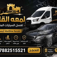 قلعة سكر • غسيل متنقل • خارجي وداخلي