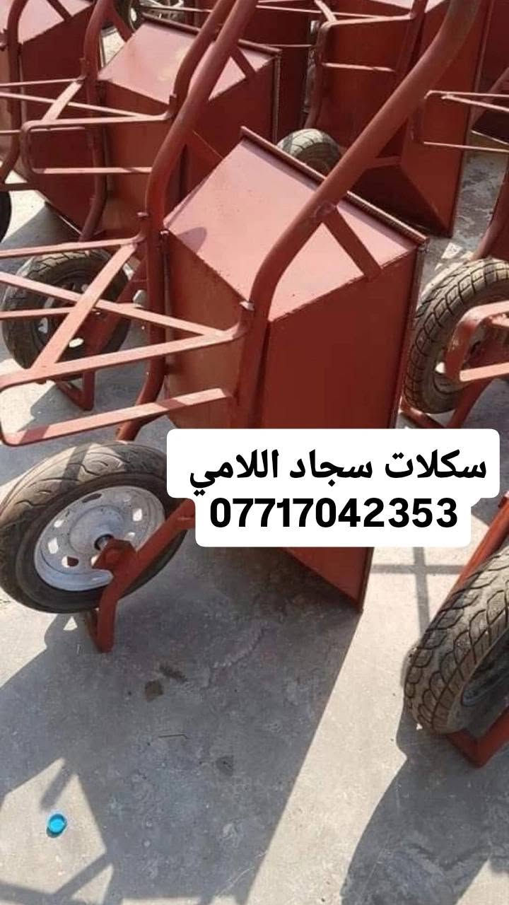 انسب لاسعار ***********
السلام عليكم بيع وشراء وتأجير السكلات الفنيه وسكلات يرانيه 🇮🇷 بوري وقفيص وجميع أنوع سكلات الخدميه وسقفيه كابلوك والتركيه انسب لاسعار ***********)☎️🔜#جميع #مخافظات ياالله على بركة الله ***********
تخفيضات📕جوة☎️السوك: 
تجارة السكلات الثقيلة 2ملم حديد ثقيل درجة اولى شغل🔵 عراقي ويوجد سكلات صيني ارتفاع مترين ثابت ودراريب🟣 خشب وحديد درجة اولى🧰:      ………… ………………………
60سم……….. ارتفاع مترين 
80سم………… .ارتفاع مترين
90سم………. ارتفاع مترين 
120سم…….. ارتفاع مترين 
دراب خشب روسي طول ٤ متر عرض 25سم سمك 5سم🔴
دراب حديد بليت جكر طول ٤متر عرض ٢٥سم سمك ٢ملم
عربانة بناء رصاصي ثقيل شاصي ٣ملم سمك ٢ملم ثقيل 
عربانة بناء احمر ثقيل حديد ٢ملم تاير دراجة جديد🔴 
 دراب مشبج اربع قواطع وخمس قواطع وبليت شخاطة 
…………………… ***********……… .
المكان بغداد توصيل متوفر لكافة المحافظات ومناطق بغداد
