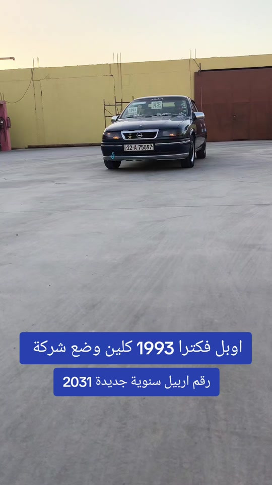 #***********  *********** #بغداد #العراق #اربيل #عراق 

نص مكتوب في الصور:
- اوبل فكترا 1993 كلين وضع شركة رقم اربيل سنوية جديدة 2031