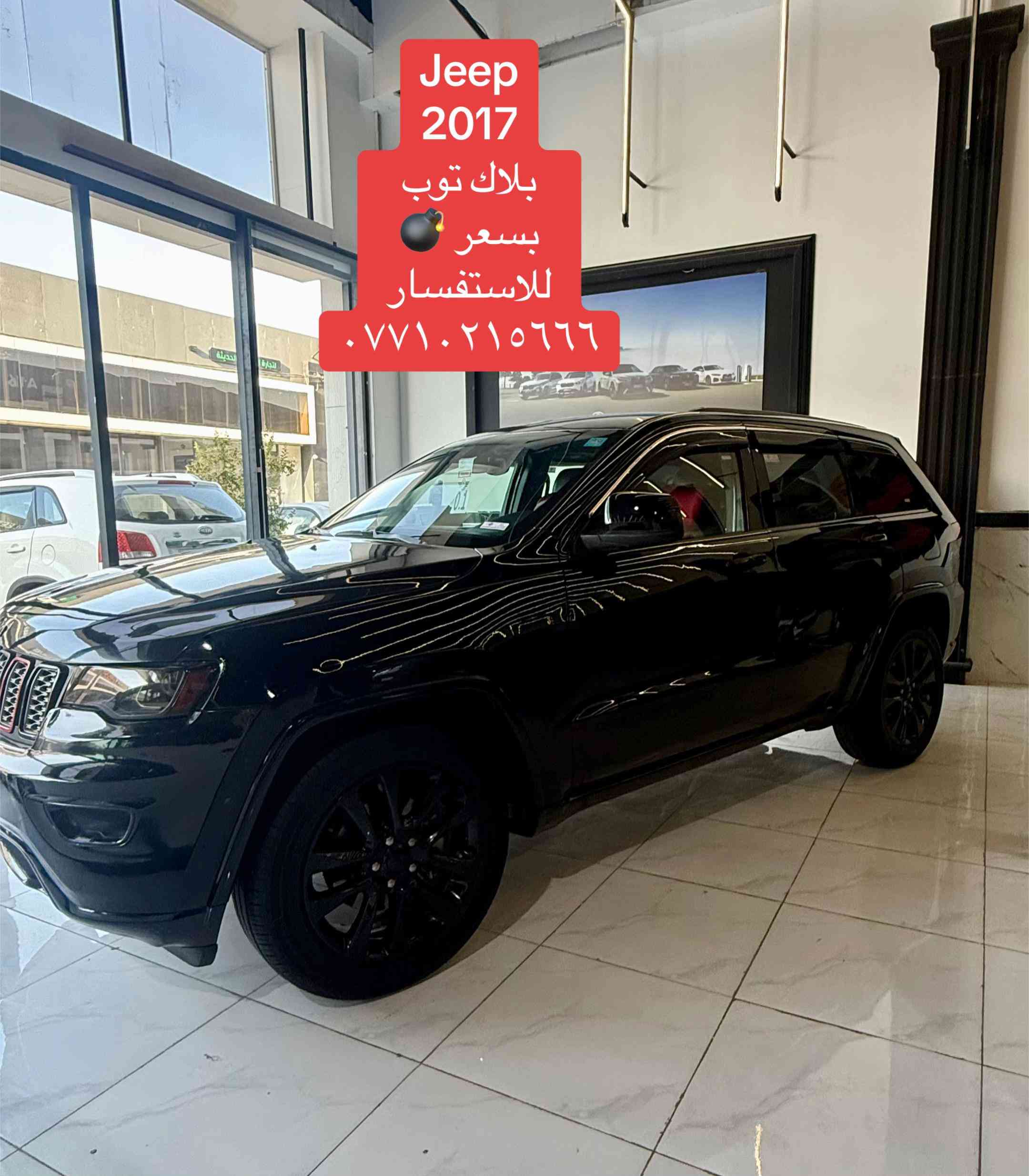 جيب كراند شيروكي بلاك توب مديل 2017  للاستفسار والتواصل  *********** *********** #جيب #سيارات #معارض_السيارات #الموصل_دهوك_اربيل_بغداد_كركوك #شركة_نجوم_الانوار 

نص مكتوب في الصور:
- Jeep 2017 بلاك توب بسعر للاستفسار ***********