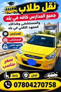 نقل طلاب • مدارس ومعهد • سعر مناسب