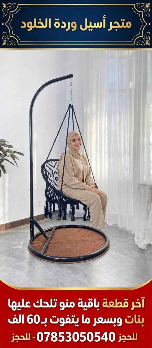 تبحثين عن ركن مريح يغير جو بيتچ؟ 🌸

مرجوحة العش الفخمة وصلت لمتجر أسيل - وردة الخلود
✔️ ستاند حديد قوي وثابت يتحمل اوزان
✔️ حياكة مكرمية فخمة ومريحة
✔️ ترهم للداخل والخارج - حديقة، بلكونة، غرفة نوم

عرض خاص: 60,000 دينار فقط بدل 85,000
مع توصيل مجاني داخل الناصرية لفترة محدودة!

الكمية محدودة جداً - آخر قطعة متوفرة
اطلبي الآن عبر واتساب: *********** ناصرية, ذي قار

نص مكتوب في الصور:
- متجر أسيل وردة الخلود آخر قطعة باقية منو تلحك عليها بنات وبسعر ما يتفوت بـ 60 الف للحجز 0785305040 - للحجز
- متجر أسيل وردة الخلود آخر قطعة باقية منو تلحق عليها بنات وبسعر ما يتفوت بـ 60 الف للحجز 0785305040 - للحجز
- متجر أسيل وردة الخلود آخر قطعة باقية منو تلحق عليها بنات وبسعر ما يتفوت بـ 60 الف للحجز *********** - للحجز
- متجر أسيل وردة الخلود آخر قطعة 60 الف فقط - توصيل مجاني داخل الناصرية للحجز *********** - للحجز