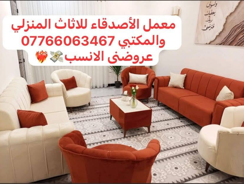 اسلام عليكم #550الف_عرض_خاص
☺️ تخم بجوده عاليه اقمشه بكافه انواعها
💝 اسفنج بكافه لانواع خشب جام الروسي❤️❤️ ارجل اضافيه بوصط القنفات
ضمان3سنوات حقيقي
لالوان حسب الطلب وتكدر تختار عددالمقاعد لي يناسبكم
#10مقاعد550الف مع 8كوشات وطبلة وسطية بلون التخم هدية 
#8مقاعد450الف مع 8كوشات وطبلة وسطية بلون التخم هدية
#7مقاعد400الف مع 6كوشات وطبله وسطية بلون التخم هدية
#5مقاعد350الف مع 4كوشات وطبله وسطية بلون التخم هدية
يحق للزبون استرجاع الطلب في حال اي اختلاف عن المطلوب شعارنا الثقة والمصداقية💪 
يتوفر توصيل بغداد 25باقي المحافضات من 50الف إلى 100الف حسب البعد
للحجز ولاستفسار مراسلة الصفحة او لاتصال عل رقم *********** متوفر واتس اب
