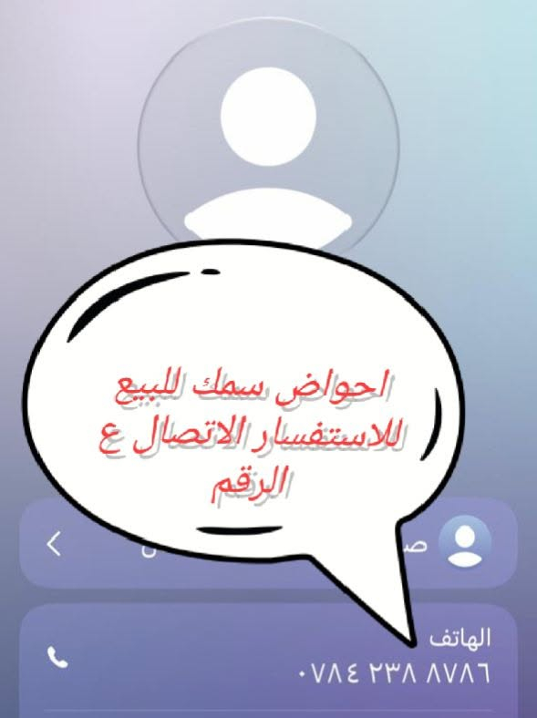السلام عليكم 
احواض سمك للبيع  للاستفسار الاتصال ع الرقم
***********
@إشارة

نص مكتوب في الصور:
- الحواض سمك للبيع للاستفسار الاتصال ع الرقم الهاتف ***********