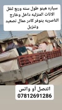 نقل أثاث • الناصرية • هينو ستة وربع