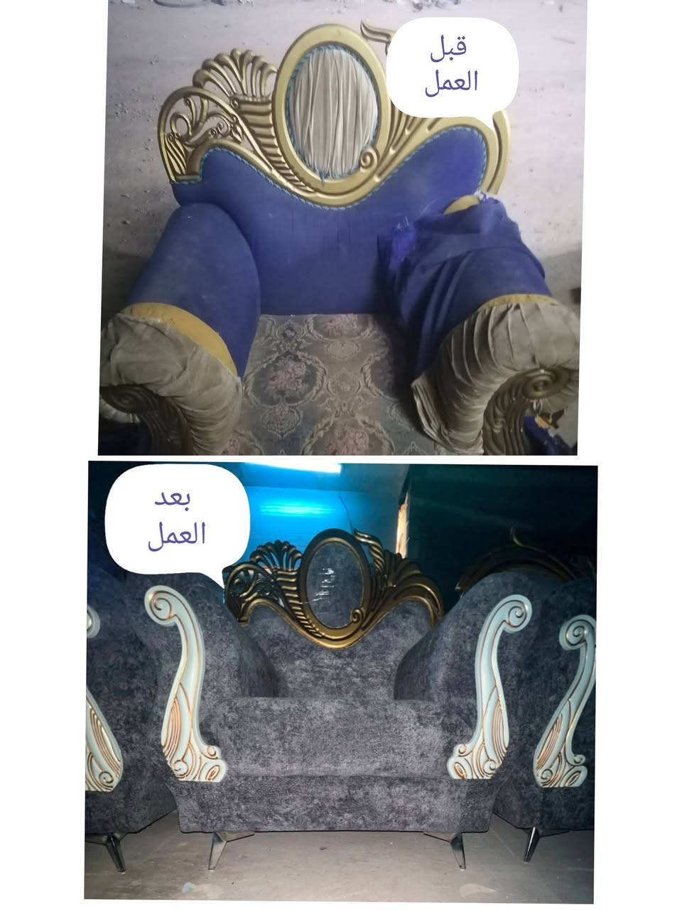 بسم الله الرحمن الرحيم

#دوشمة الناصرية للاثاث المنزلي 
#القديم_يرجع_جديد_عدنا 

اعاده دوشمه وتصليح تخمك القديم بموديل جديد 

عندك تخم تعبان ومتضرر عدنا تكدر اتجدد تخمك

دوشمه كافه التخم العراقيه والتركيه والاجنبيه 

واللوان ونوعيه القماش على رغبة الزبون

تغيير رجليين 🛋️🪑التخم... اضافه خشب اضافه سفنج 

العنوان:
الناصرية عبر جسر الهولندي قرب المطعم الريفي 
📌 لل وللإستفسار مراسلة الصفحه او واتساب
📌 يرجى ارسال صوره او فيديو للتخم      
 
      👈🏻{ *********** }👉🏻                   

           👇نماذج من اعمالنا قبل وبعد 👇

نص مكتوب في الصور:
- قبل العمل بعد العمل
- قبل العمل
- بعد العمل